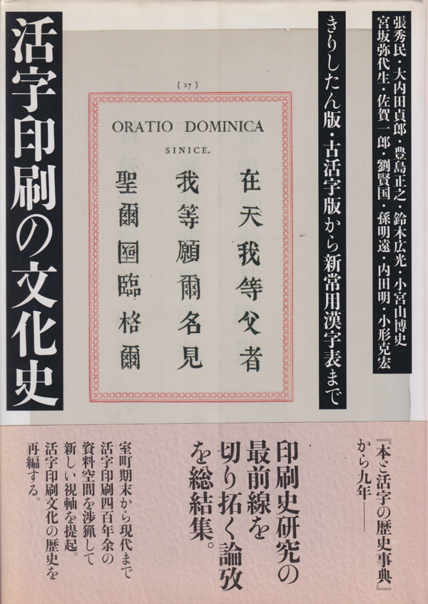 活字印刷の文化史　きりしたん版・古活字版から新常用漢字表まで