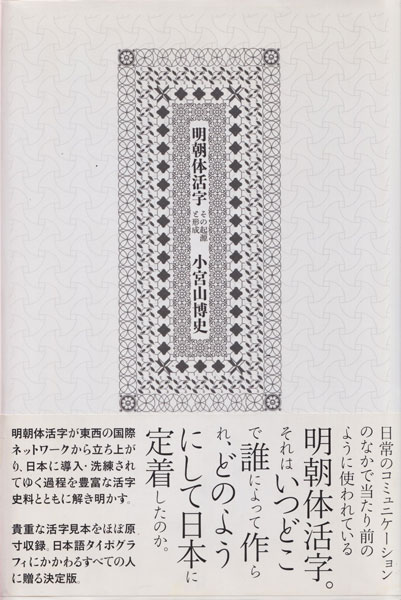 明朝体活字  その起源と形成