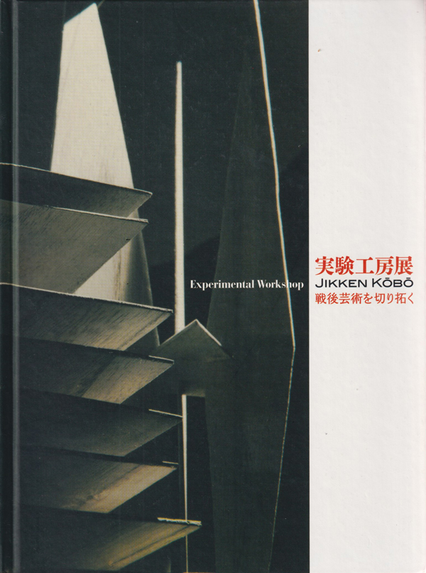 実験工房展　戦後芸術を切り拓く