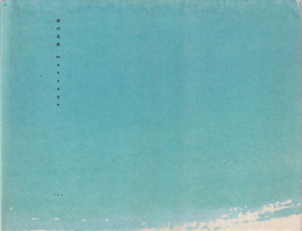 佐内正史　message