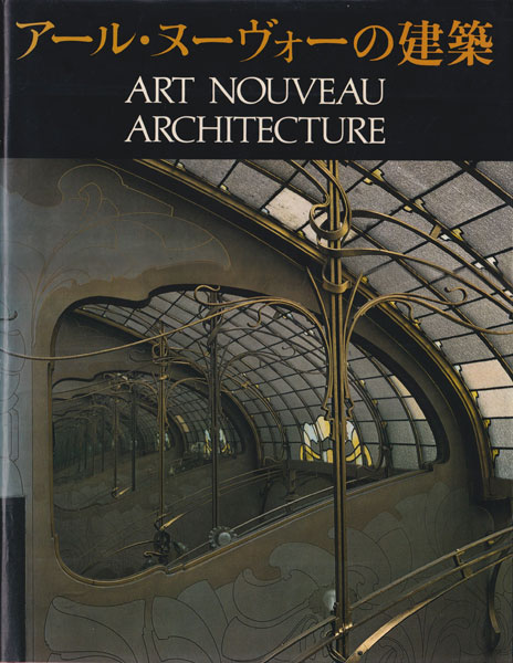アール・ヌーヴォーの建築