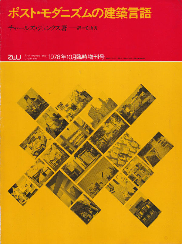 ポスト・モダニズムの建築言語 a+u 1978年10月臨時増刊