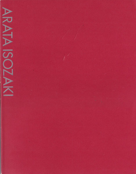 磯崎新 1960/1990 建築展