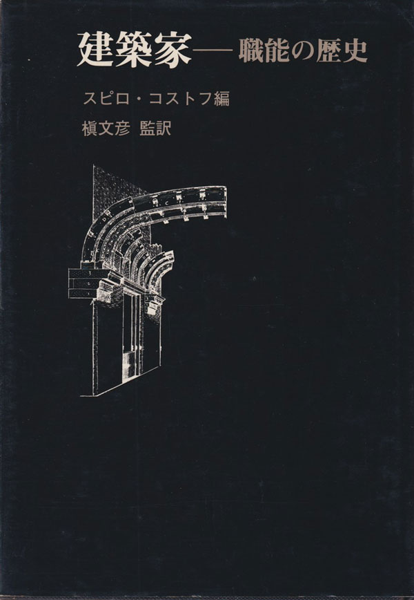 建築家ー職能の歴史