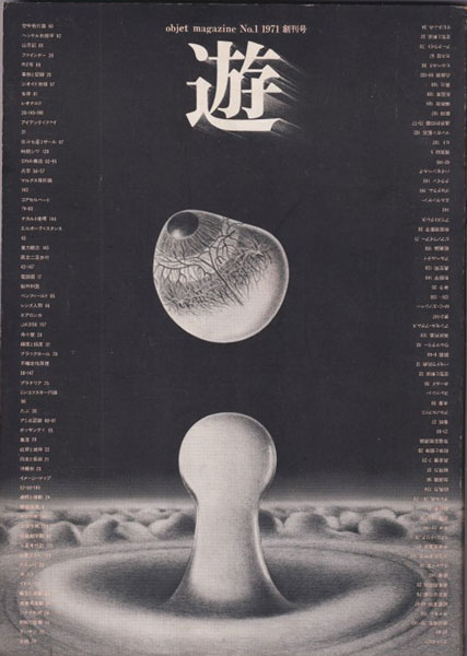 objet magazine 遊 No.1 1971年