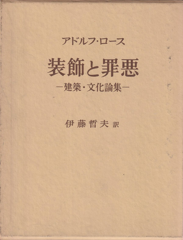 装飾と罪悪 建築・文化論集