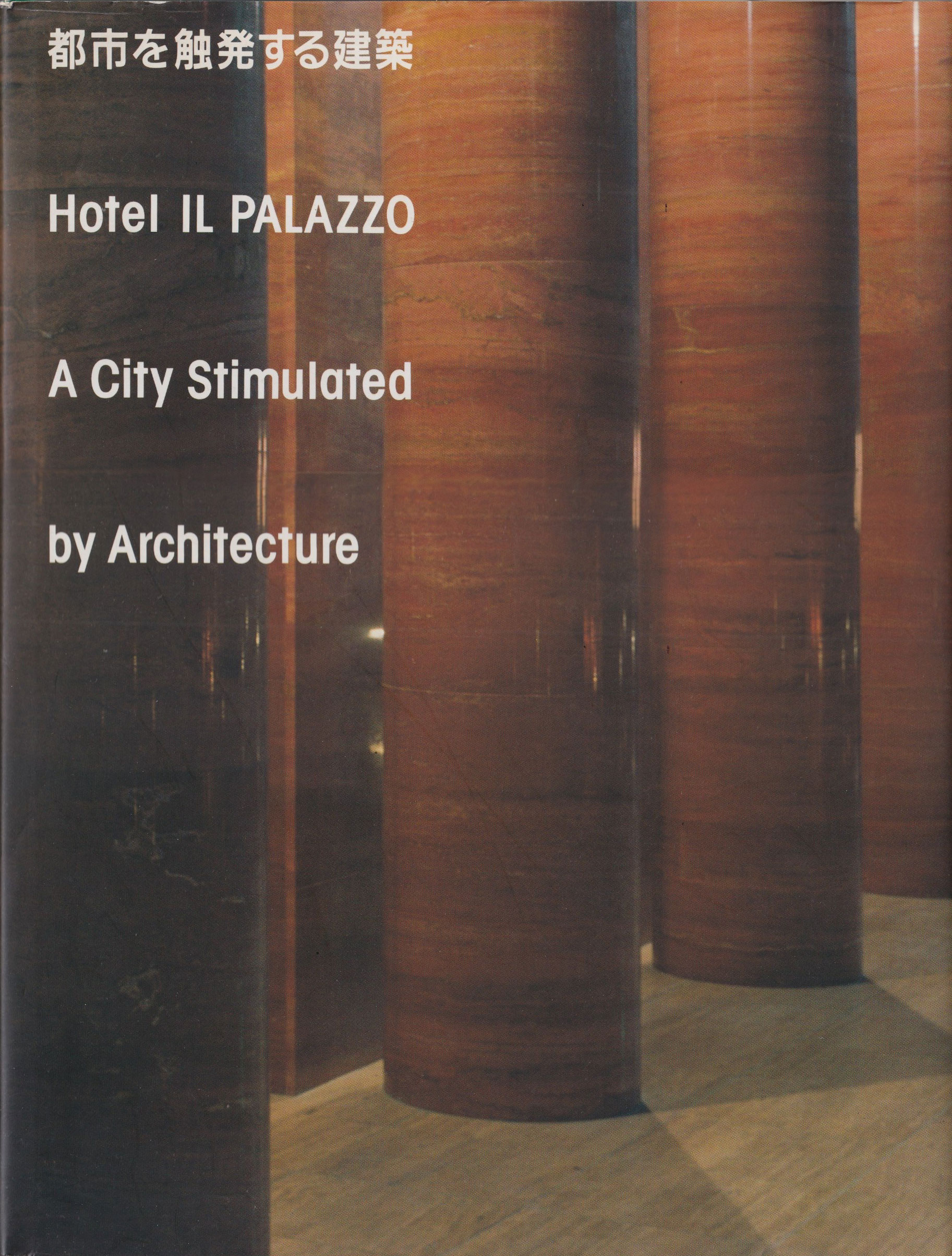都市を触発する建築 ホテル イル・パラッツォ