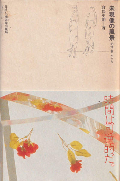 未現像の風景　記憶・夢・かたち 倉俣史朗