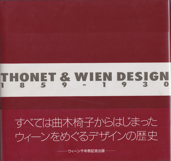 トーネットとウィーンデザイン1859-1930