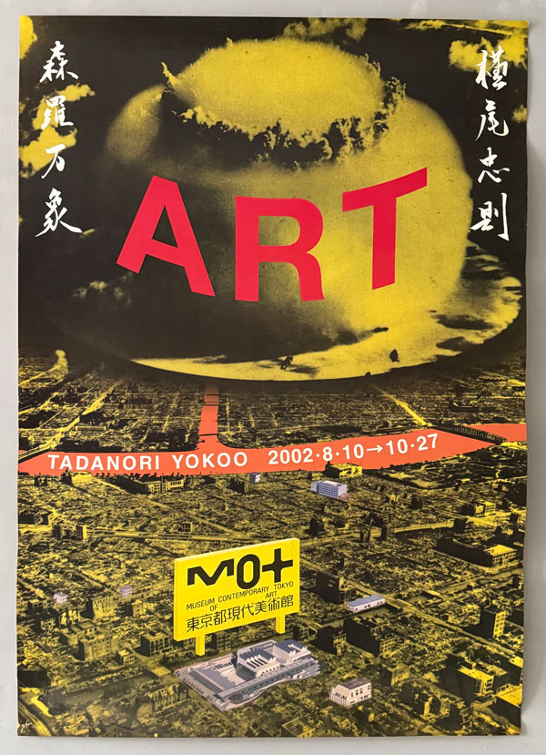 横尾忠則ポスター　森羅万象　東京都現代美術館