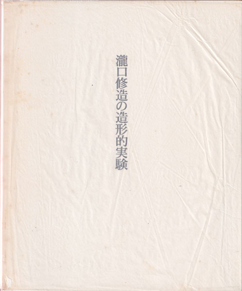 瀧口修造の造形的実験