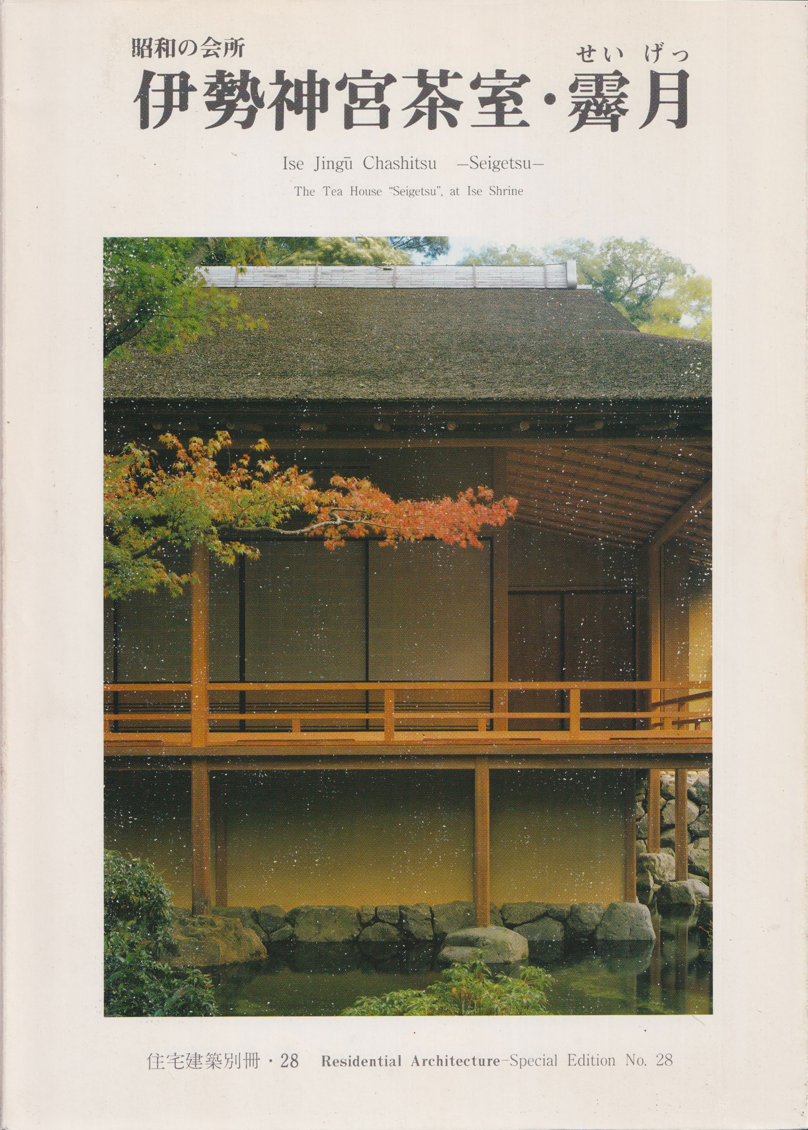 昭和の会所 伊勢神宮茶室・霽月　住宅建築別冊 28