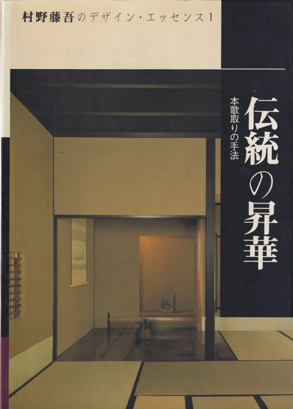 村野藤吾のデザインエッセンス 1-8 [全8巻セット]