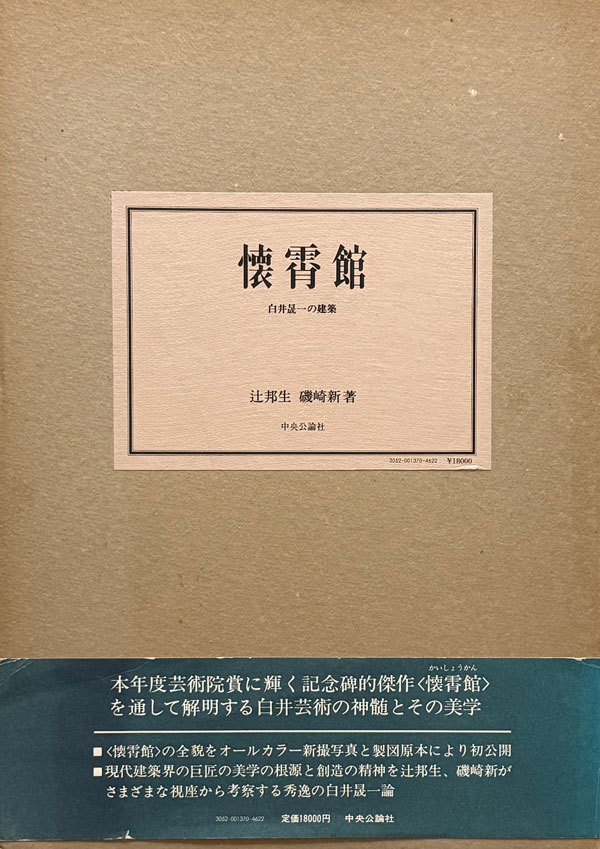 懐霄館　白井晟一の建築