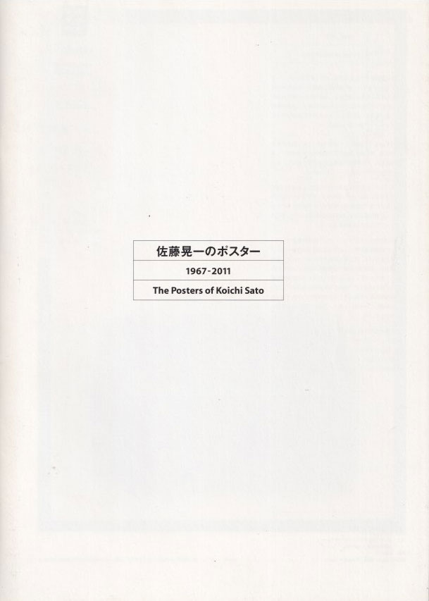 佐藤晃一のポスター 1967-2011