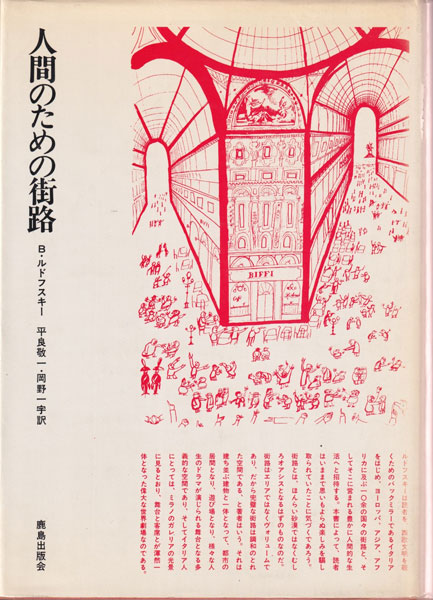 人間のための街路 ルドフスキー