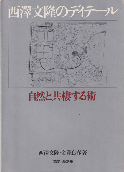 西澤文隆のディテール 自然と共棲する術 ディテール別冊