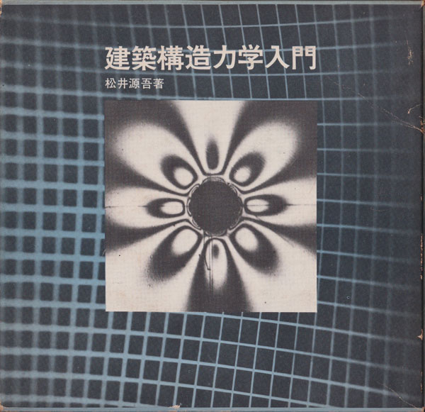 建築構造力学入門　松井源吾