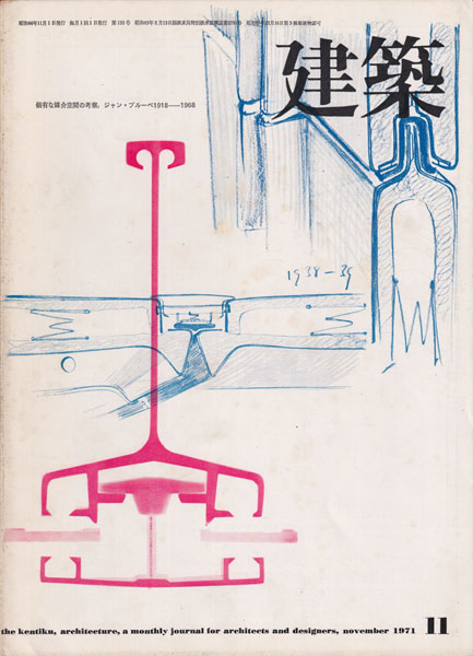 建築　1971年11月号　特集：個有な媒介空間の考察, ジャン・プルーベ