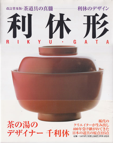 利休形 茶道具の真髄―利休のデザイン [改訂普及版]