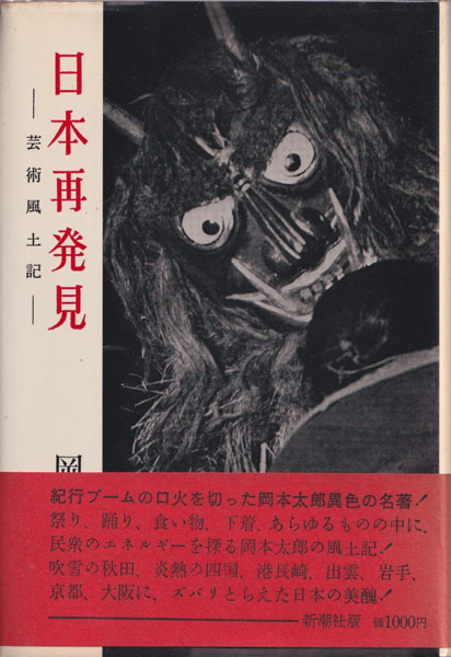 日本再発見―芸術風土記―