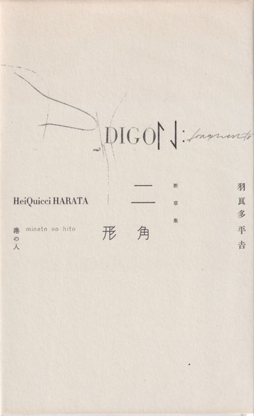 羽良多平吉　断章集 二角形 [Signed]