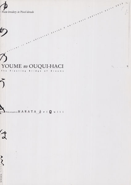 羽良多平吉　詞畫繍 夢之浮子橋