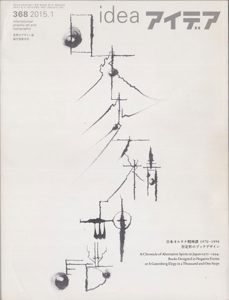 アイデア No.368 日本オルタナ精神譜 1970-1994 否定形のブックデザイン
