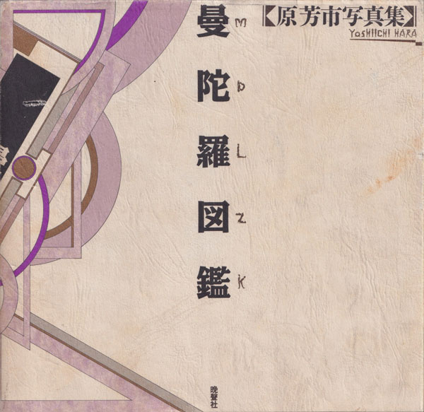 原芳市　曼陀羅図鑑