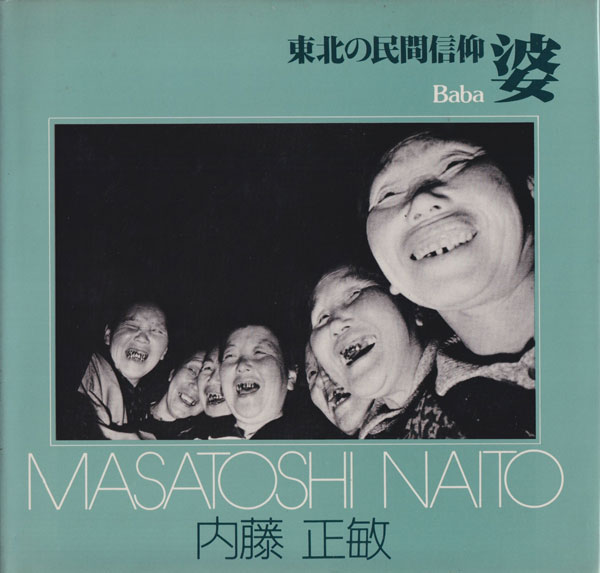 内藤正敏 婆　東北の民間信仰 / Masatoshi Naito: Baba