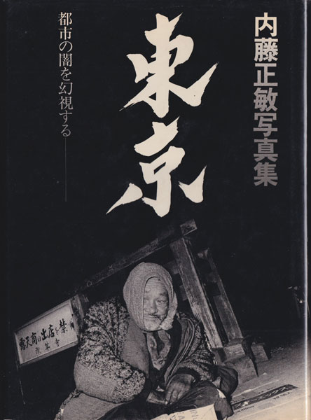 内藤正敏写真集　東京 都市の闇を幻視する / Masatoshi Naito: Tokyo 1970-1985