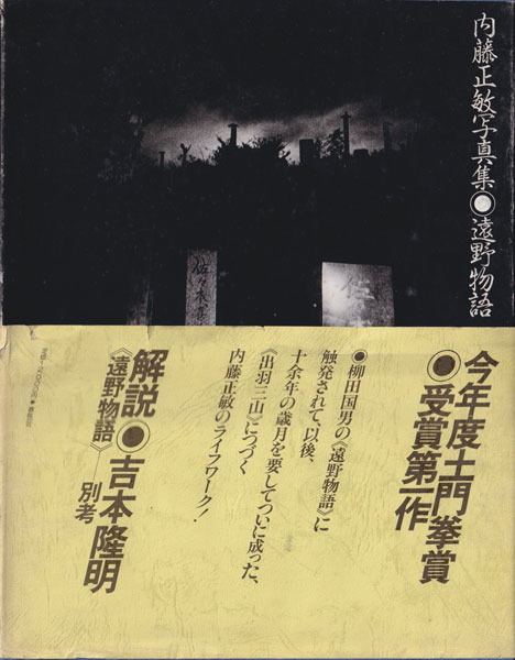 内藤正敏写真集　遠野物語 / Masatoshi Naito: Tonomonogatari