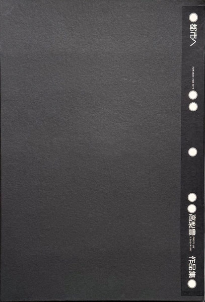 高梨豊作品集　都市へ＋東京人