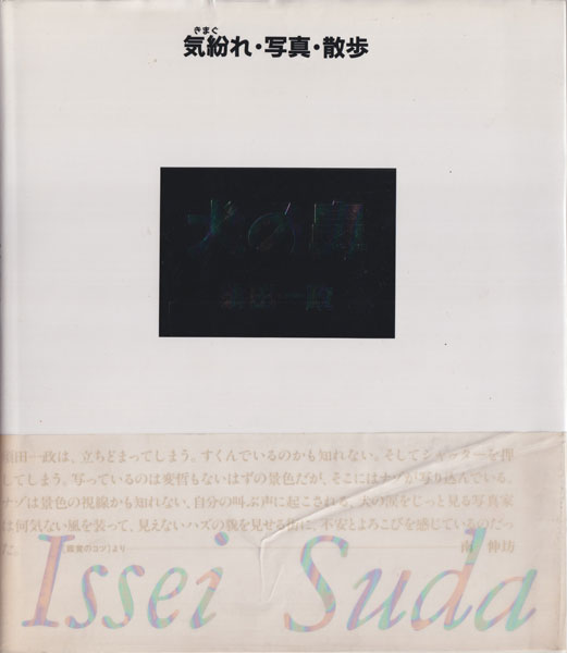 須田一政　犬の鼻 / Issei Suda: Inu no Hana