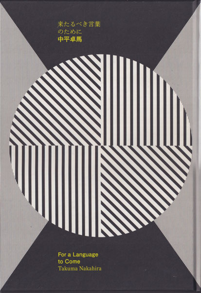 中平卓馬　来たるべき言葉のために / Takuma Nakahira: For a Language to Come [Osiris Edition]