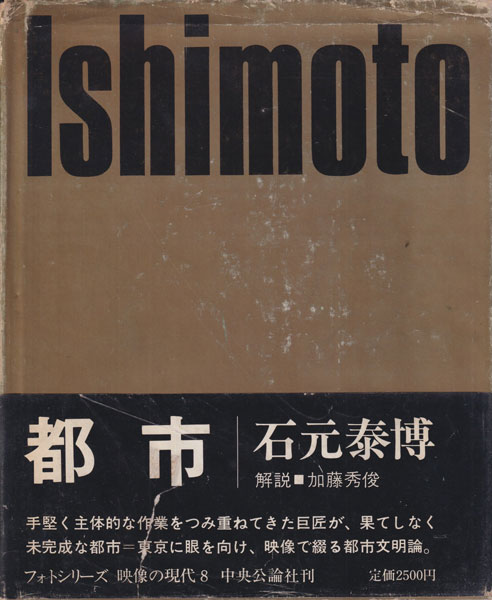 石元泰博写真集　都市　映像の現代9 / Yasuhiro Ishimoto: Tokyo