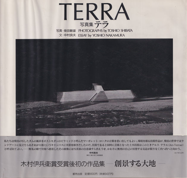 柴田敏雄写真集 テラ　創景する大地 / Toshio Shibata: Terra
