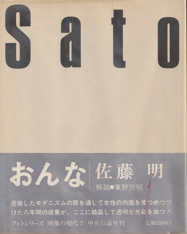 佐藤明　おんな　映像の現代7 / Akira Sato: Woman