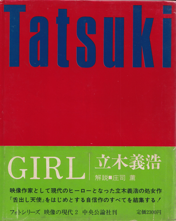 立木義浩　GIRL　映像の現代２