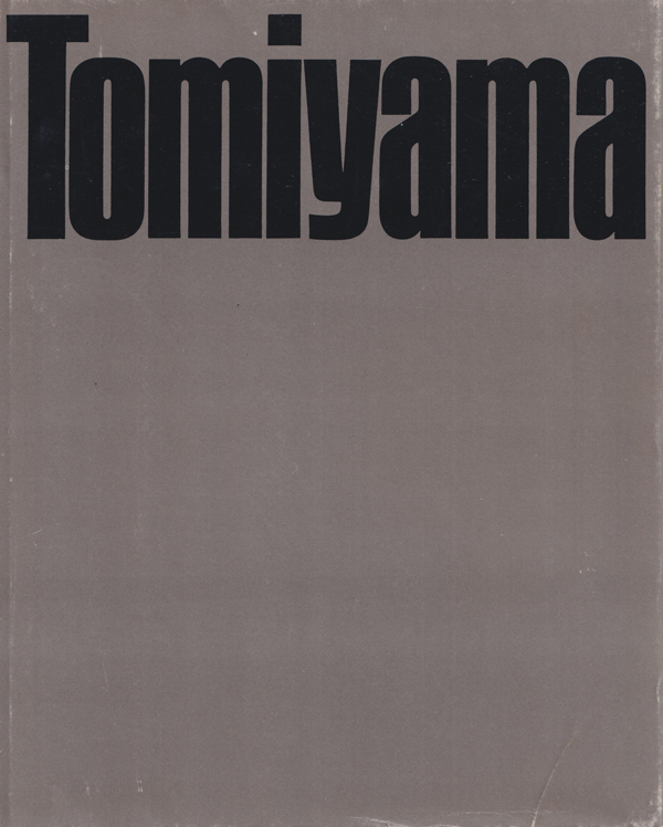 富山治夫写真集　現代語感　映像の現代6 / Haruo Tomiyama: Our Day