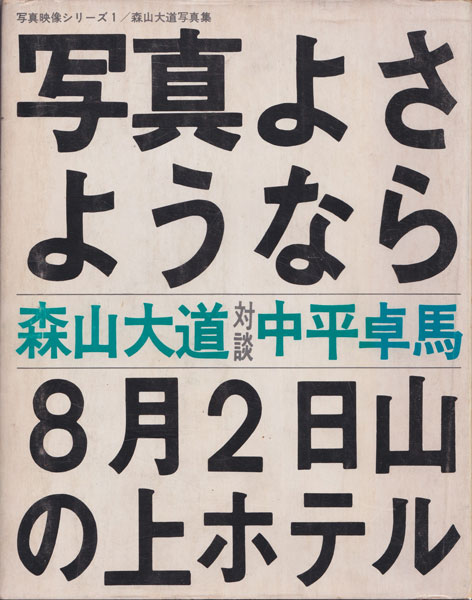 森山大道　写真よさようなら / Daido Moriyama: Farewell Photography [First Edition]