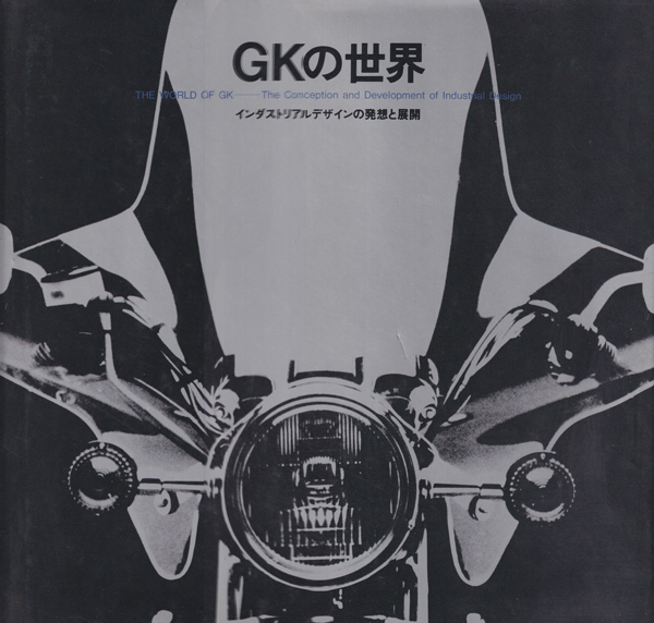 GKの世界―インダストリアルデザインの発想と展開