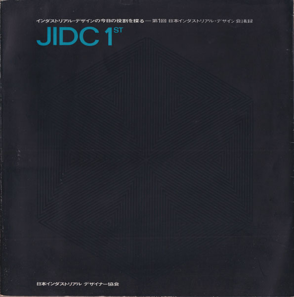 インダストリアル・デザインの今日の役割を探る: 第1回日本インダストリアル・デザイン会議録 - JIDC 1ST