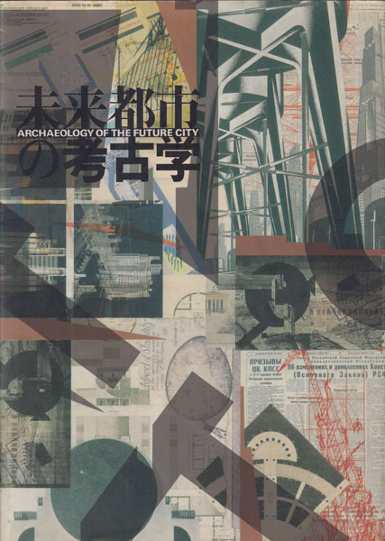 未来都市の考古学 展 図録