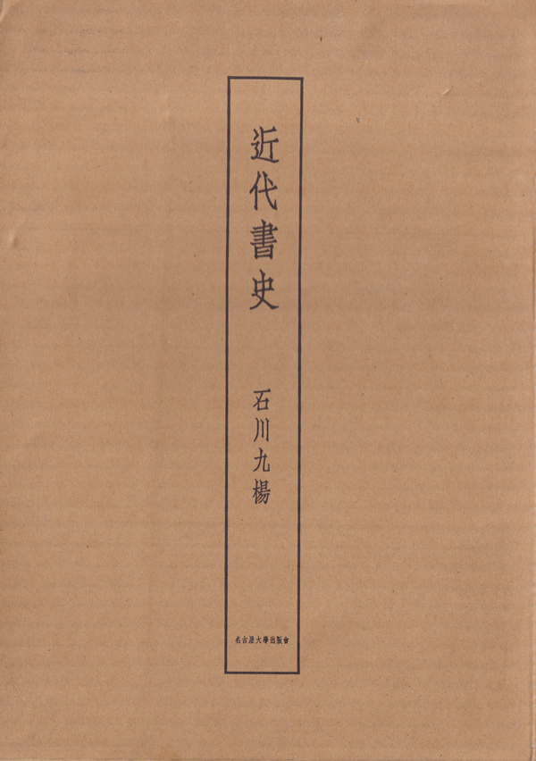 石川九楊　近代書史