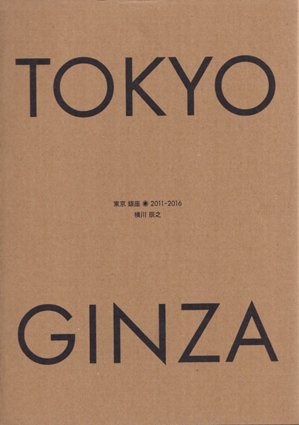 横川辰之 東京 銀座 2011-2016 / Papa-cha Yokokawa: Tokyo Ginza 2011-2016