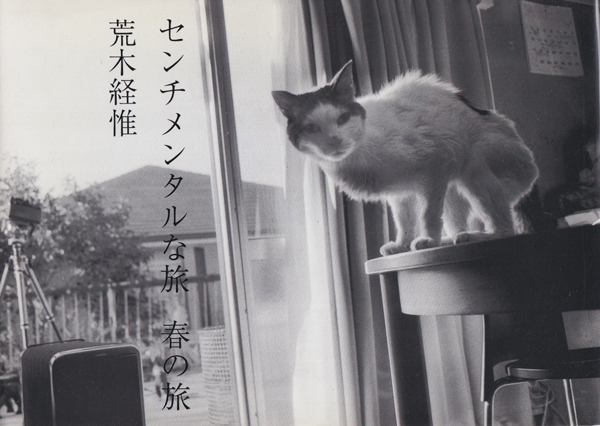 荒木経惟　センチメンタルな旅　春の旅 / Nobuyoshi Araki: Sentimental Journey, Spring Journey
