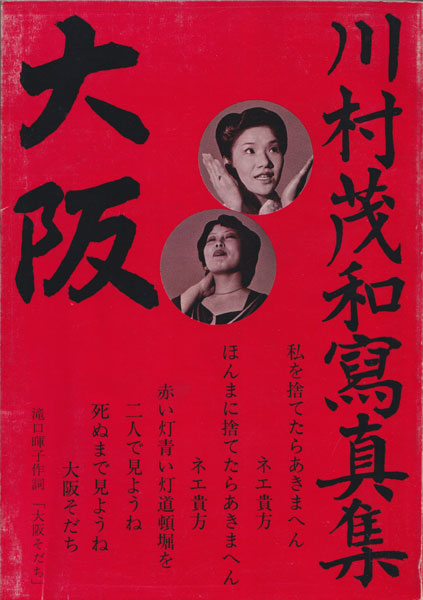 川村茂和　大阪 / Shigekazu Kawamura: Osaka