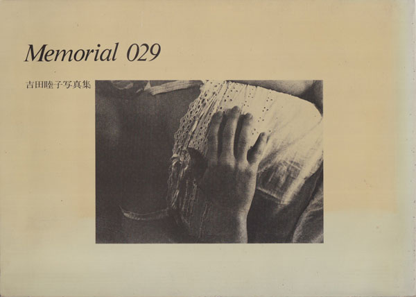 吉田睦子写真集　Memorial 029