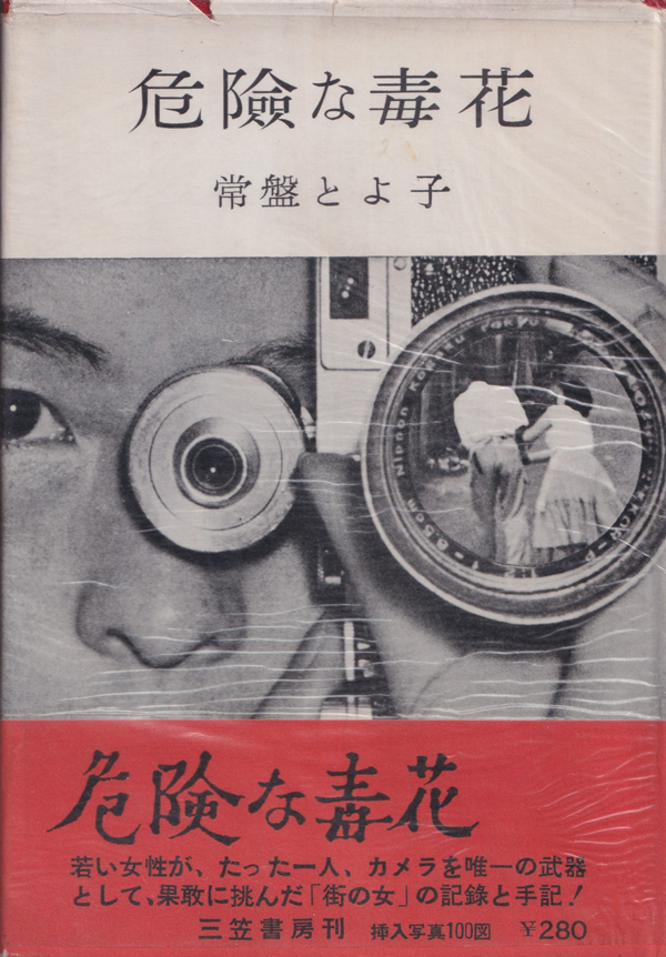 常磐とよ子　危険な毒花 / Toyoko Tokiwa: Dangerous Poisonous Flower
